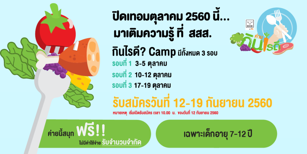 สสส.จัดกิจกรรมปิดเทอม  “กินไรดี? Camp”  thaihealth