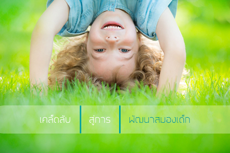 เคล็ดลับ สู่การ 'พัฒนาสมองเด็ก' thaihealth