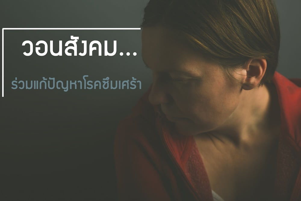 วอนสังคม...ร่วมแก้ปัญหาโรคซึมเศร้า thaihealth
