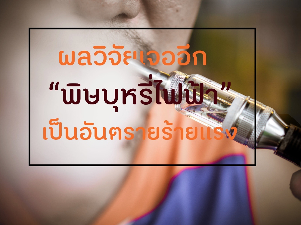 ผลวิจัยเจออีก “พิษบุหรี่ไฟฟ้า” เป็นอันตรายร้ายแรง thaihealth