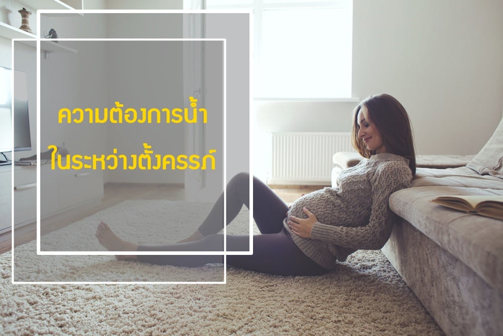 ความต้องการน้ำในระหว่างตั้งครรภ์ thaihealth