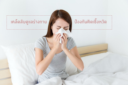 เคล็ดลับดูแลร่างกายป้องกันการติดเชื้อหวัด thaihealth
