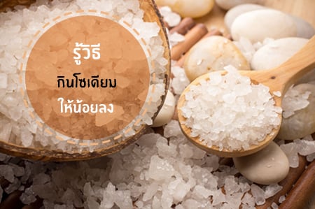 รู้วิธี 'กินโซเดียมให้น้อยลง' thaihealth