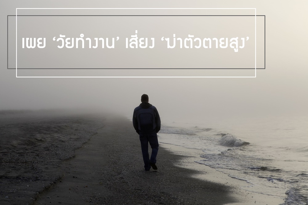 เผย ‘วัยทำงาน’ เสี่ยง ‘ฆ่าตัวตายสูง’ thaihealth