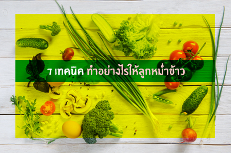 7 เทคนิค ทำอย่างไรให้ลูกหม่ำข้าว thaihealth
