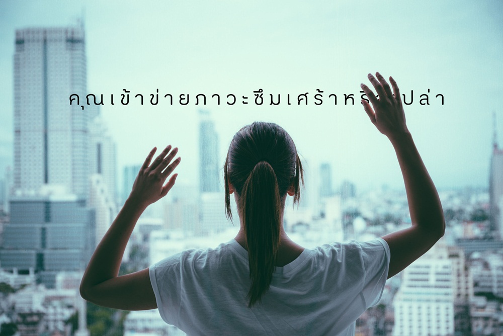 คุณเข้าข่ายภาวะซึมเศร้าหรือเปล่า thaihealth