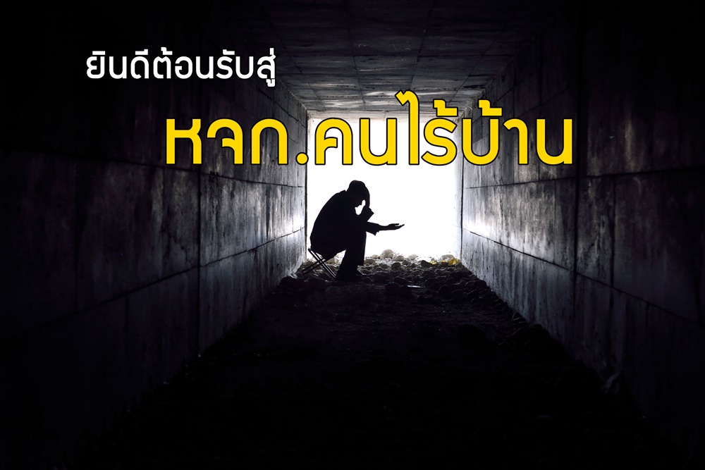 พื้นที่สร้างโอกาส ‘หจก.คนไร้บ้าน’ thaihealth