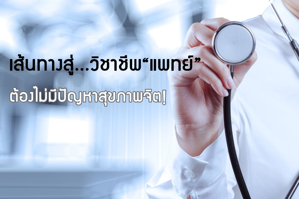 เส้นทางสู่...วิชาชีพ“แพทย์” ต้องไม่มีปัญหาสุขภาพจิต! thaihealth