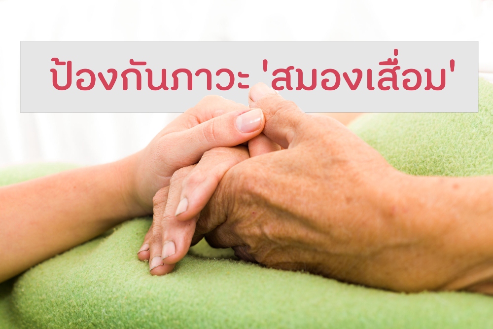 ป้องกันภาวะ 'สมองเสื่อม' thaihealth