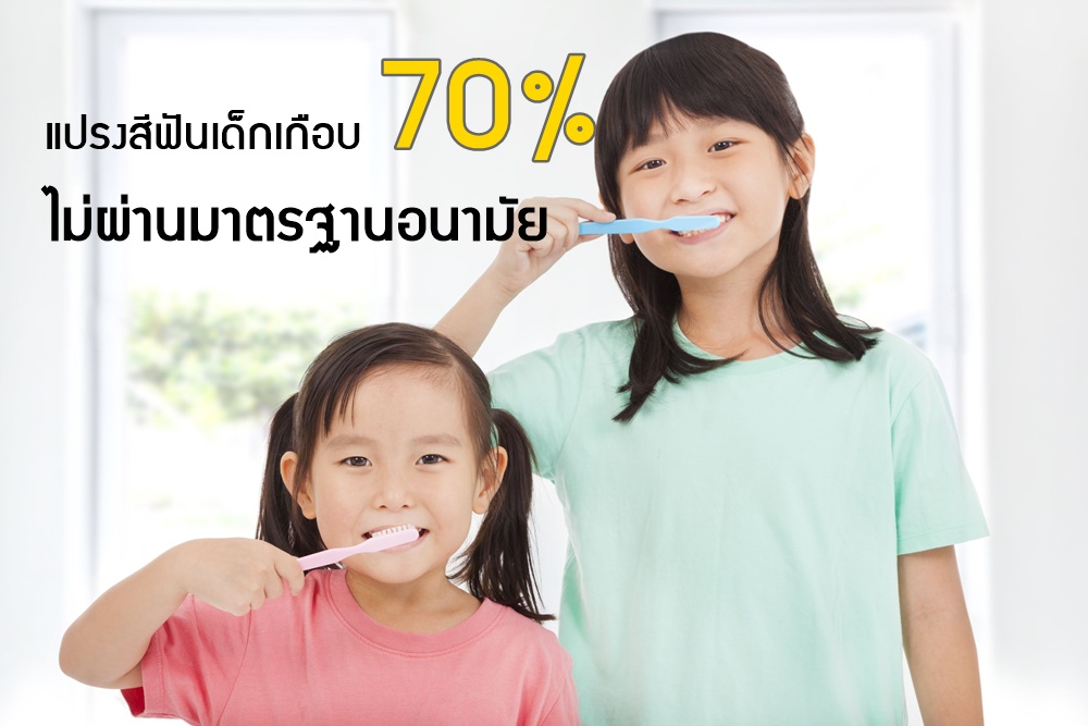 แปรงสีฟันเด็กเกือบ70%ไม่ผ่านมาตรฐาน thaihealth