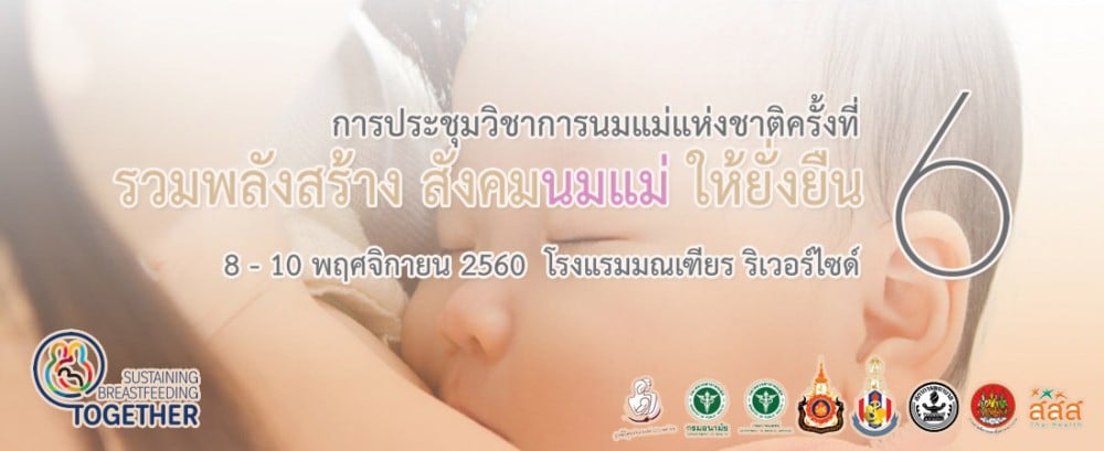 ประชุมวิชาการนมแม่แห่งชาติครั้งที่ ๖ thaihealth