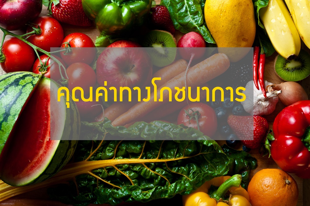 คุณค่าทางโภชนาการ thaihealth