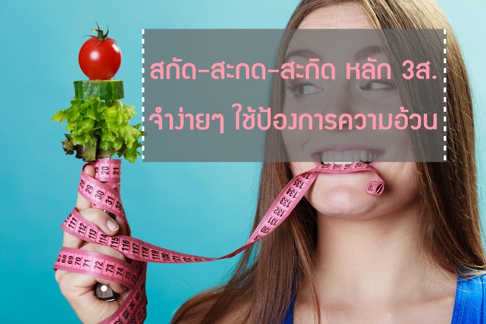 หลัก 3ส. จำง่ายๆ ใช้ป้องการความอ้วน thaihealth