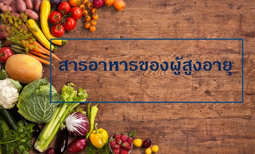 สารอาหารของผู้สูงอายุ thaihealth