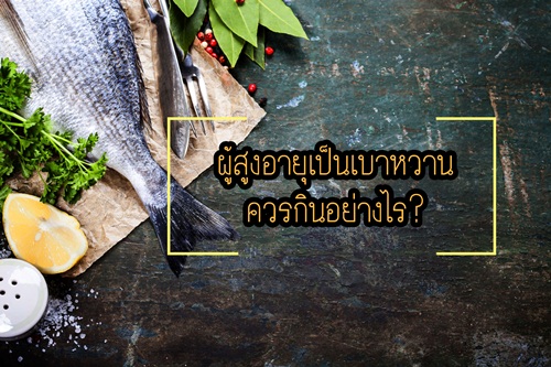 ผู้สูงอายุเป็นเบาหวาน ควรกินอย่างไร? thaihealth