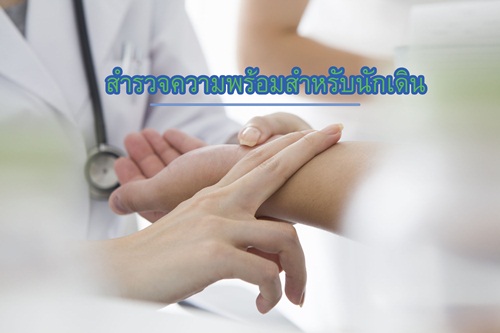 สำรวจความพร้อมสำหรับนักเดิน thaihealth