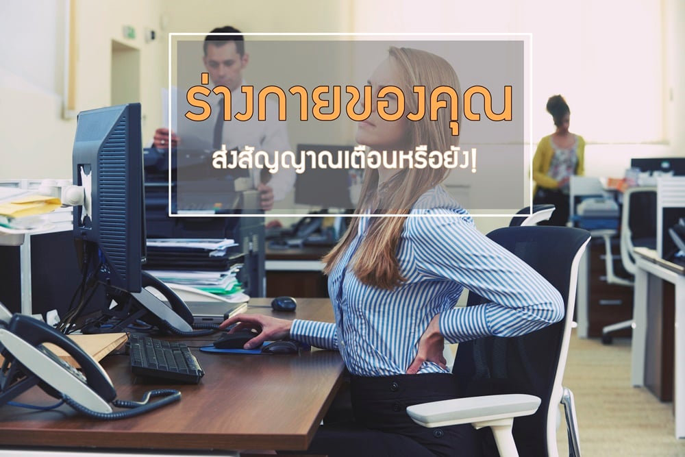 ร่างกายของคุณ ส่งสัญญาณเตือนหรือยัง! thaihealth