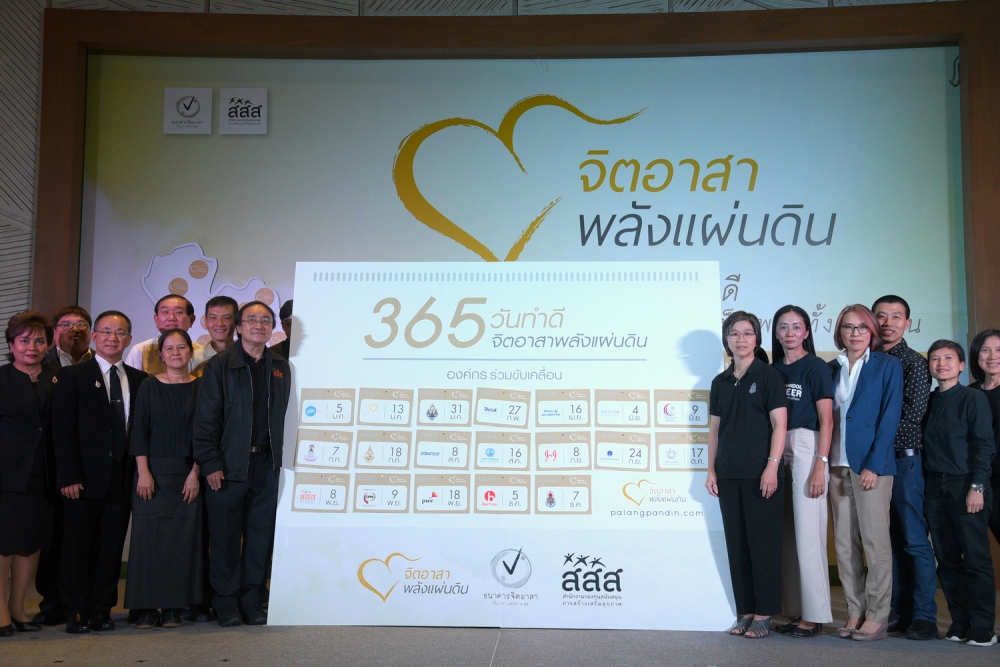 สสส. ผนึก 19 องค์กร ชวนคนไทยร่วม “จองวัน” ทำดี thaihealth