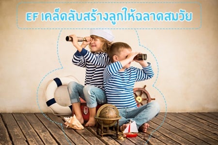 “EF” เคล็ดลับสร้างลูกให้ฉลาดสมวัย thaihealth