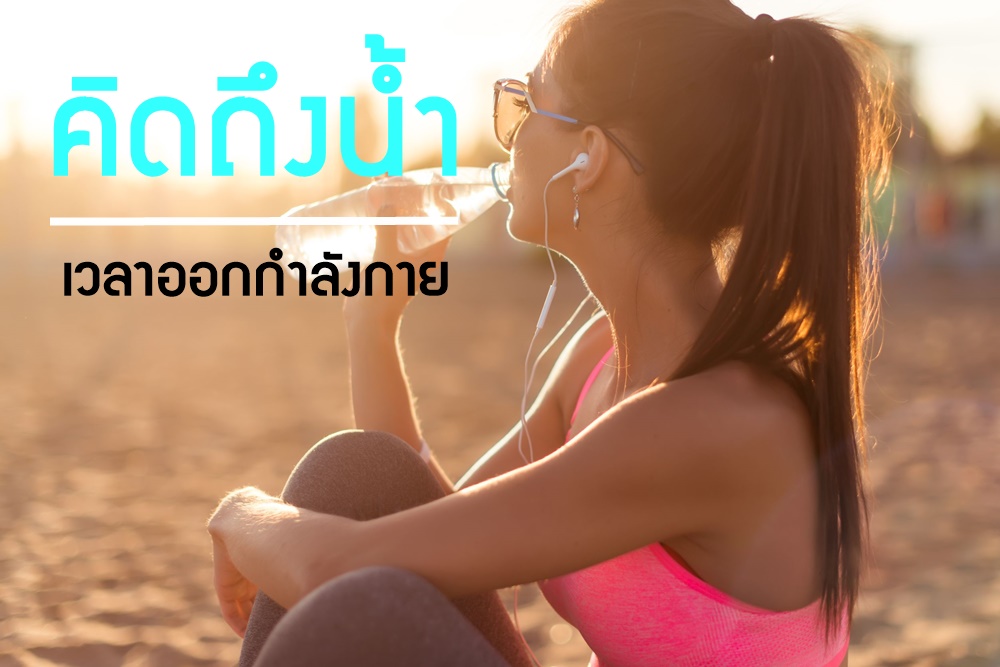 คิดถึงน้ำ เวลาออกกำลังกาย thaihealth