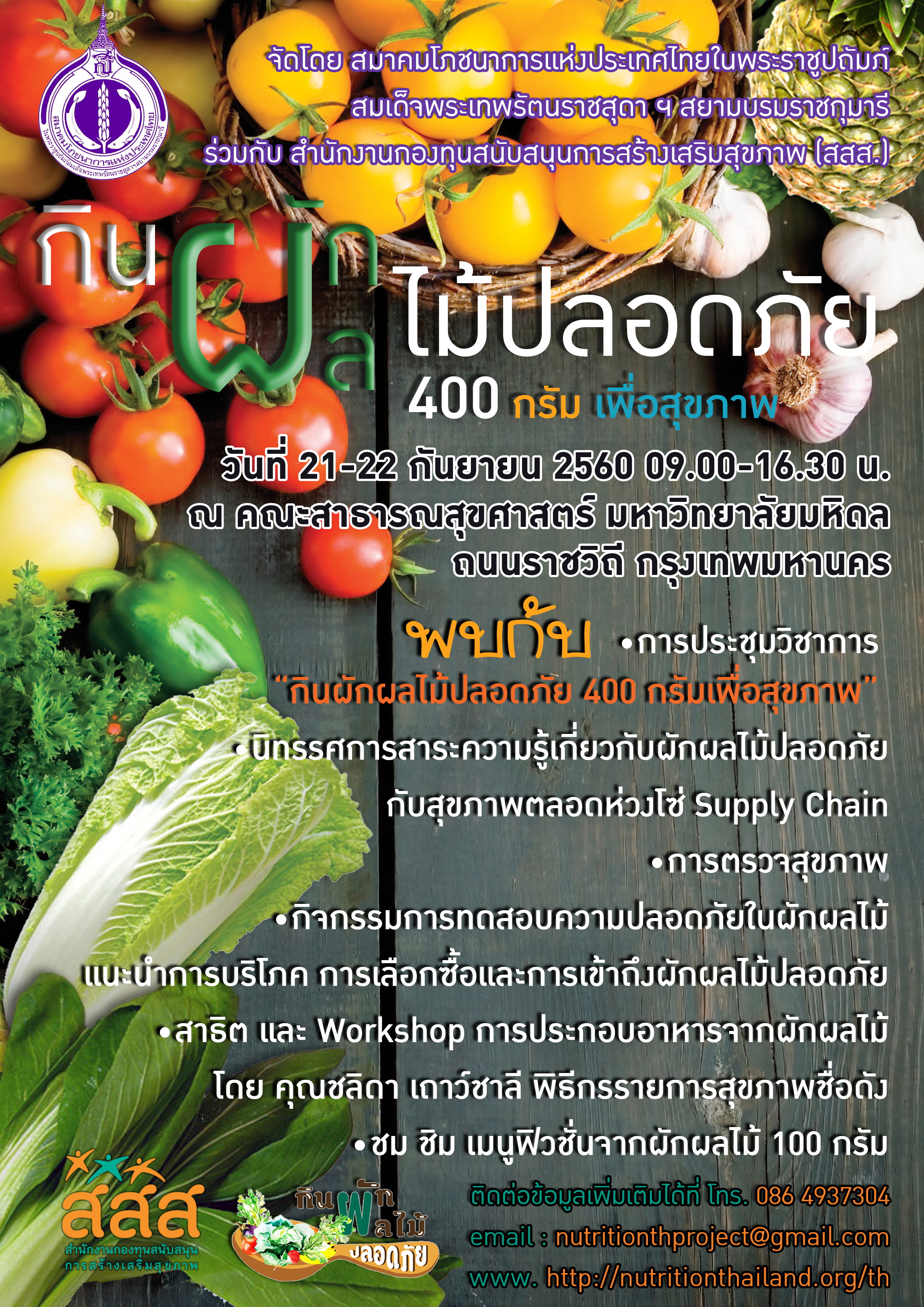 ประชุมวิชาการผักผลไม้วันละ 400 กรัม เพื่อสุขภาพ thaihealth