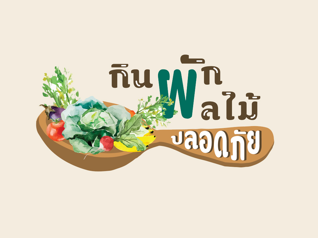 ประชุมวิชาการผักผลไม้วันละ 400 กรัม เพื่อสุขภาพ thaihealth