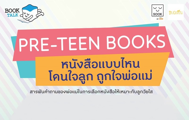 ก่อนเข้าสู่วัยรุ่น หนังสือแบบไหน 'โดนใจลูก ถูกใจพ่อแม่' thaihealth