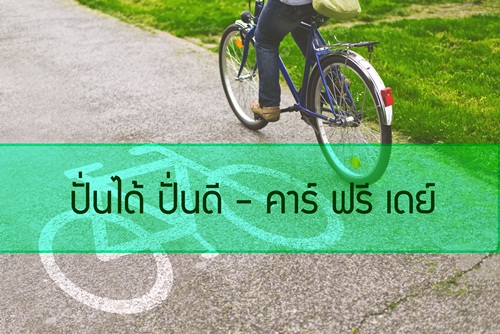 ปั่นได้ ปั่นดี - คาร์ ฟรี เดย์  thaihealth