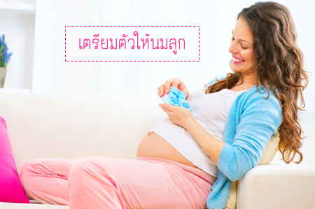 เตรียมตัวให้นมลูก thaihealth