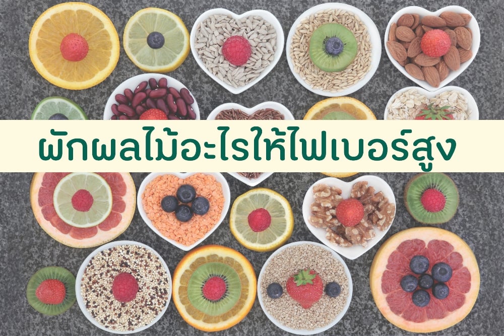 ผักผลไม้อะไรให้ไฟเบอร์สูง thaihealth