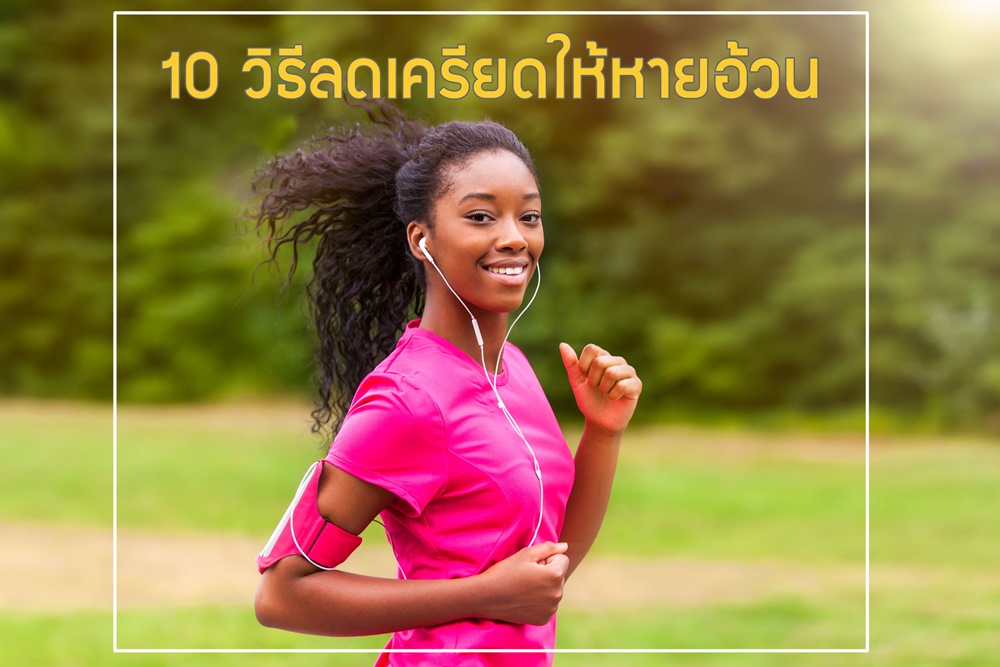 10 วิธีลดเครียดให้หายอ้วน thaihealth