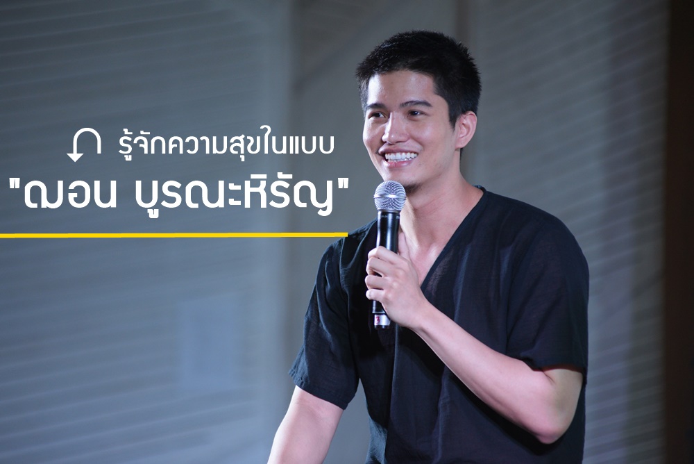 รู้จักความสุขในแบบ "ฌอน บูรณะหิรัญ" thaihealth