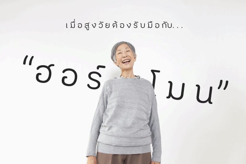 เมื่อสูงวัยต้องรับมือกับ “ฮอร์โมน”  thaihealth