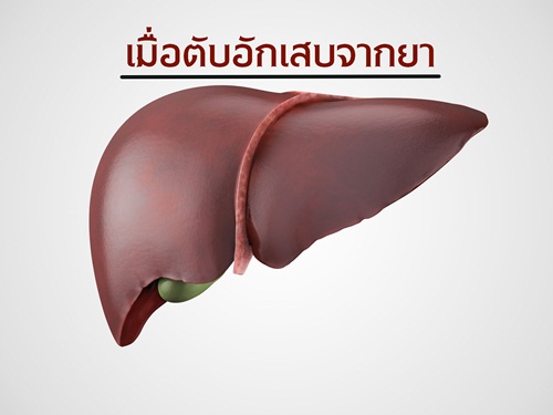 เมื่อตับอักเสบจากยา thaihealth
