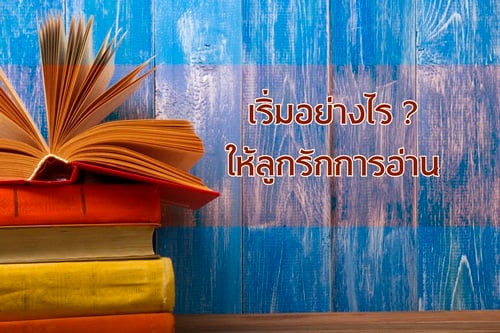 เริ่มอย่างไร ให้ลูกรักการอ่าน thaihealth
