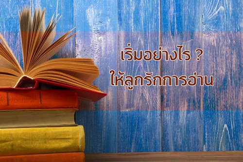 เริ่มอย่างไร ให้ลูกรักการอ่าน thaihealth