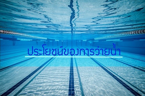 ประโยชน์ของการว่ายน้ำ thaihealth