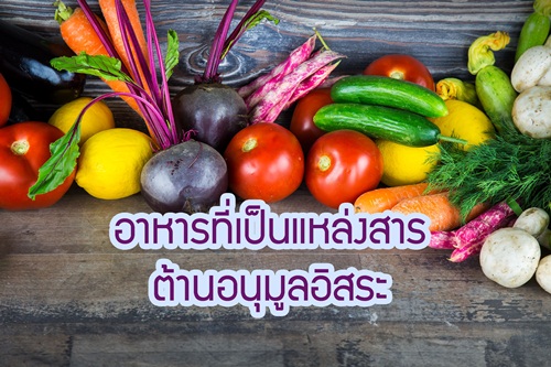 อาหารที่เป็นแหล่งสารต้านอนุมูลอิสระ thaihealth