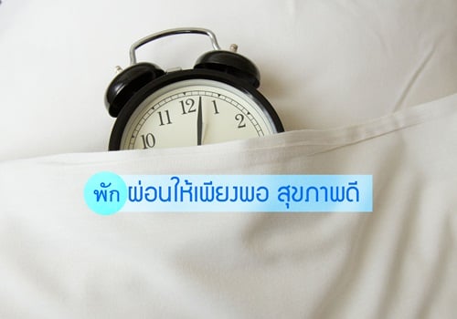 พักผ่อนให้เพียงพอ  สุขภาพดี thaihealth