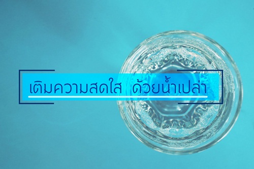 เติมความสดใส ด้วยน้ำเปล่า thaihealth