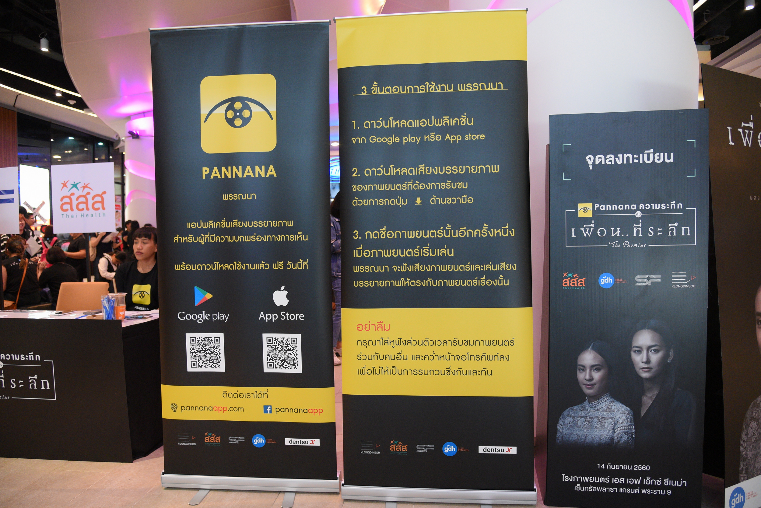 ดู (หนัง) ด้วยกัน ที่พรรณนารามา thaihealth
