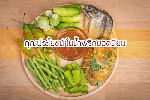 คุณประโยชน์ ในน้ำพริกยอดนิยม thaihealth