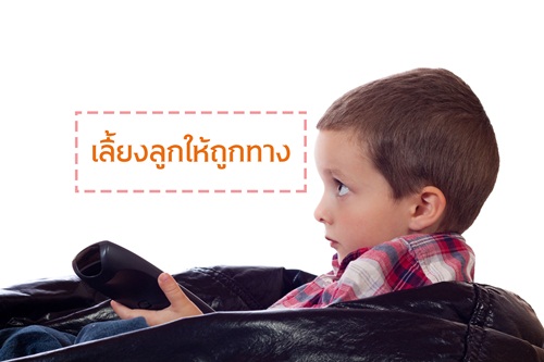 เลี้ยงลูกให้ถูกทาง thaihealth