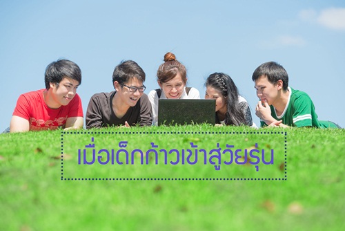 เมื่อเด็กก้าวเข้าสู่วัยรุ่น thaihealth