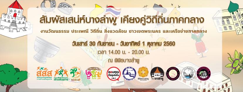 'บางลำพู' ประวัติศาสตร์มีชีวิต thaihealth