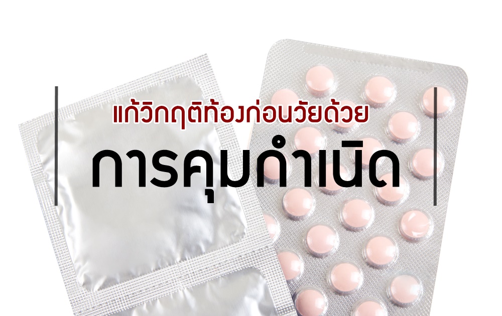 แก้วิกฤติท้องก่อนวัยด้วยการคุมกำเนิด thaihealth
