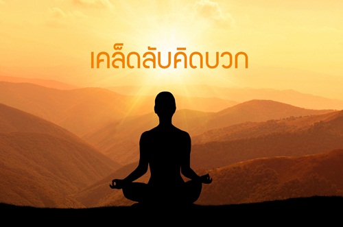 เคล็ดลับคิดบวก thaihealth