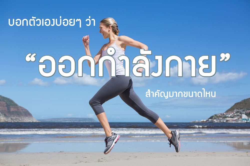 บอกตัวเองบ่อยๆ ว่า “ออกกำลังกาย” สำคัญมากขนาดไหน thaihealth