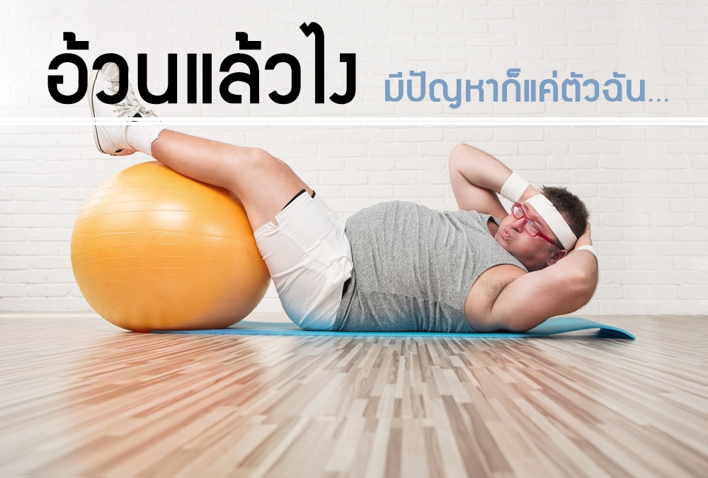 อ้วนแล้วไง มีปัญหาก็แค่ตัวฉัน… thaihealth