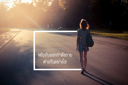 ขยับกับออกกำลังกายต่างกันอย่างไร thaihealth